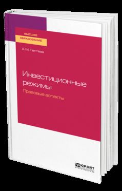 Инвестиционные режимы. Правовые аспекты. Учебное пособие для бакалавриата и магистратуры