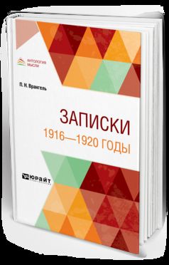 ЗАПИСКИ. 1916—1920 ГОДЫ
