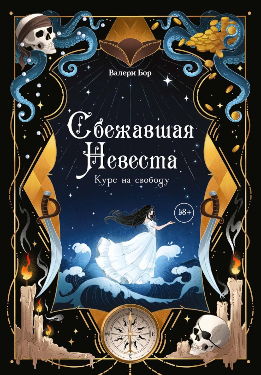 Сбежавшая невеста: курс на свободу