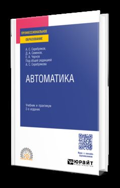 АВТОМАТИКА 2-е изд., испр. и доп. Учебник и практикум для СПО