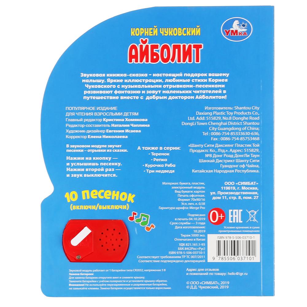 Умка. Айболит. Корней Чуковский (1 кнопка 10 пеcенок). Формат: 160х200 мм. Объем: 10 стр. в кор.24шт