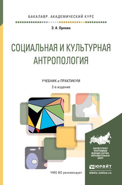 Социальная и культурная антропология 2-е изд. , пер. И доп. Учебник и практикум для академического бакалавриата