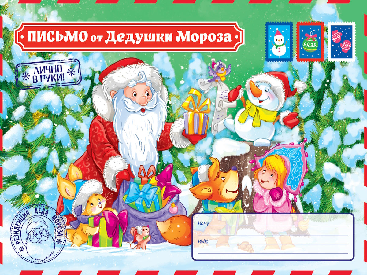ПИСЬМО ОТ ДЕДА МОРОЗА. Письмо от Дедушки Мороза
