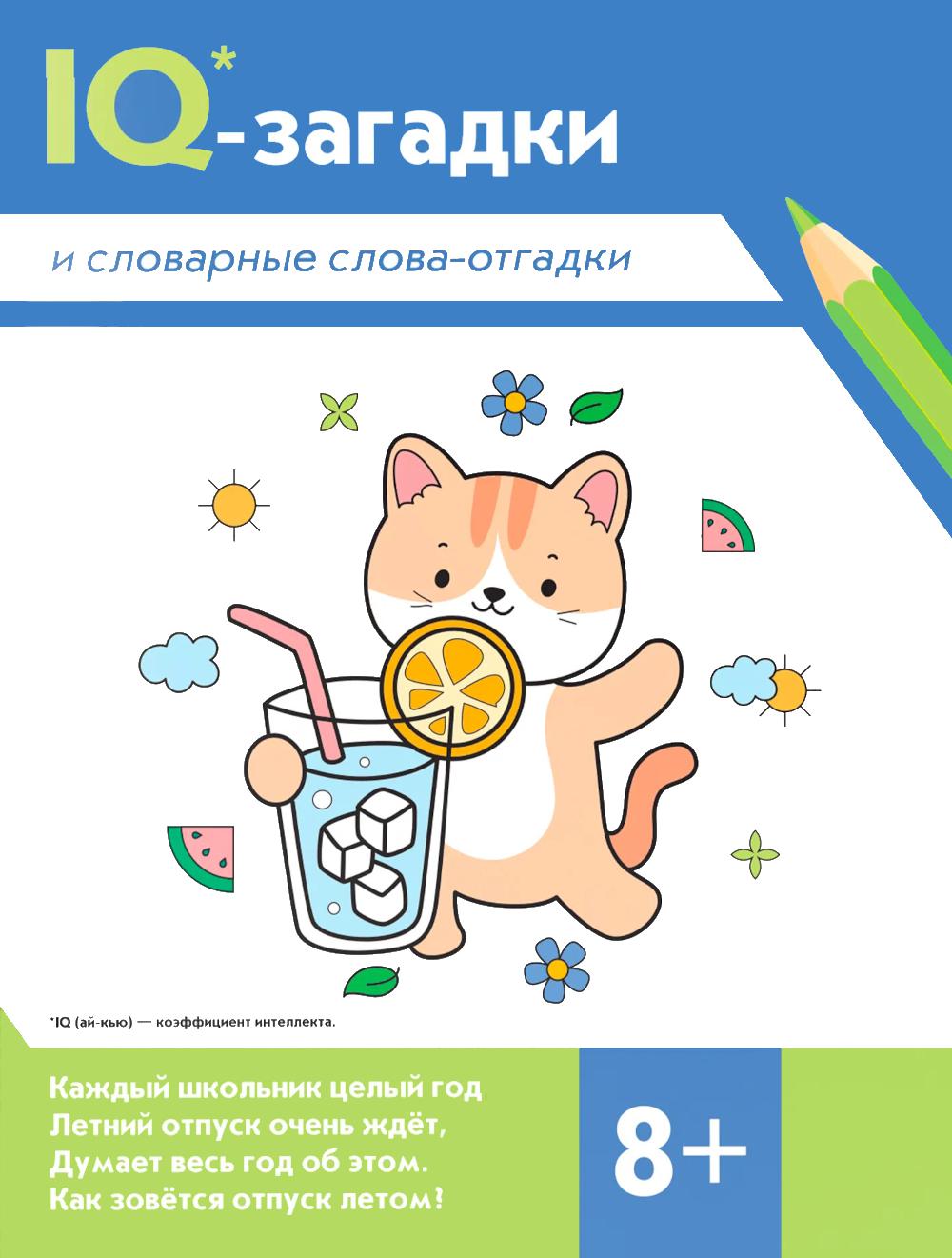 IQ-загадки и словарные слова-отгадки: 8+