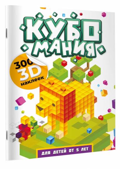 Кубомания. 3D наклейки для детей от 5 лет