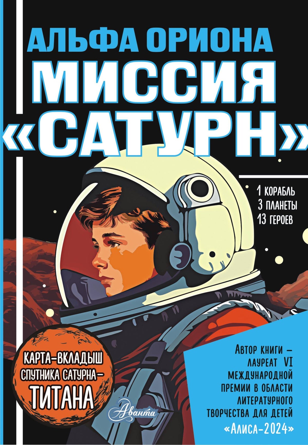 Альфа Ориона. Миссия "Сатурн"