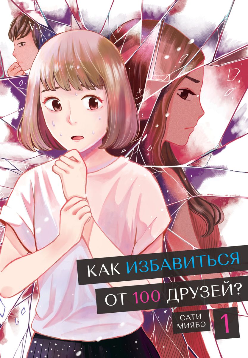 Как избавиться от 100 друзей?Т-1.+с/о (16+)