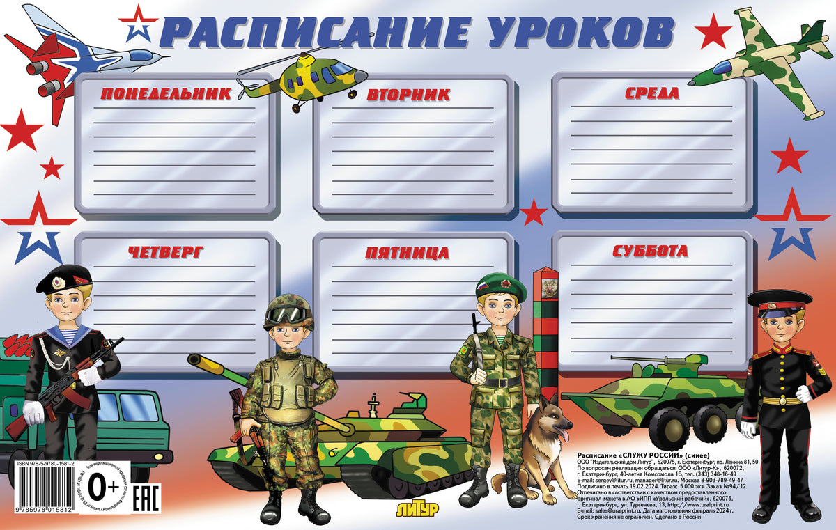 Расписание уроков. Служу России (синее); Расписание уроков. Служу России (синее)