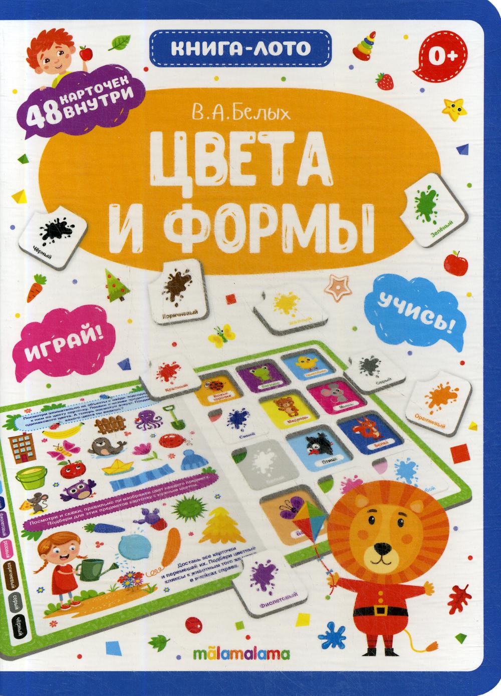Книга-лото. Цвета и формы
