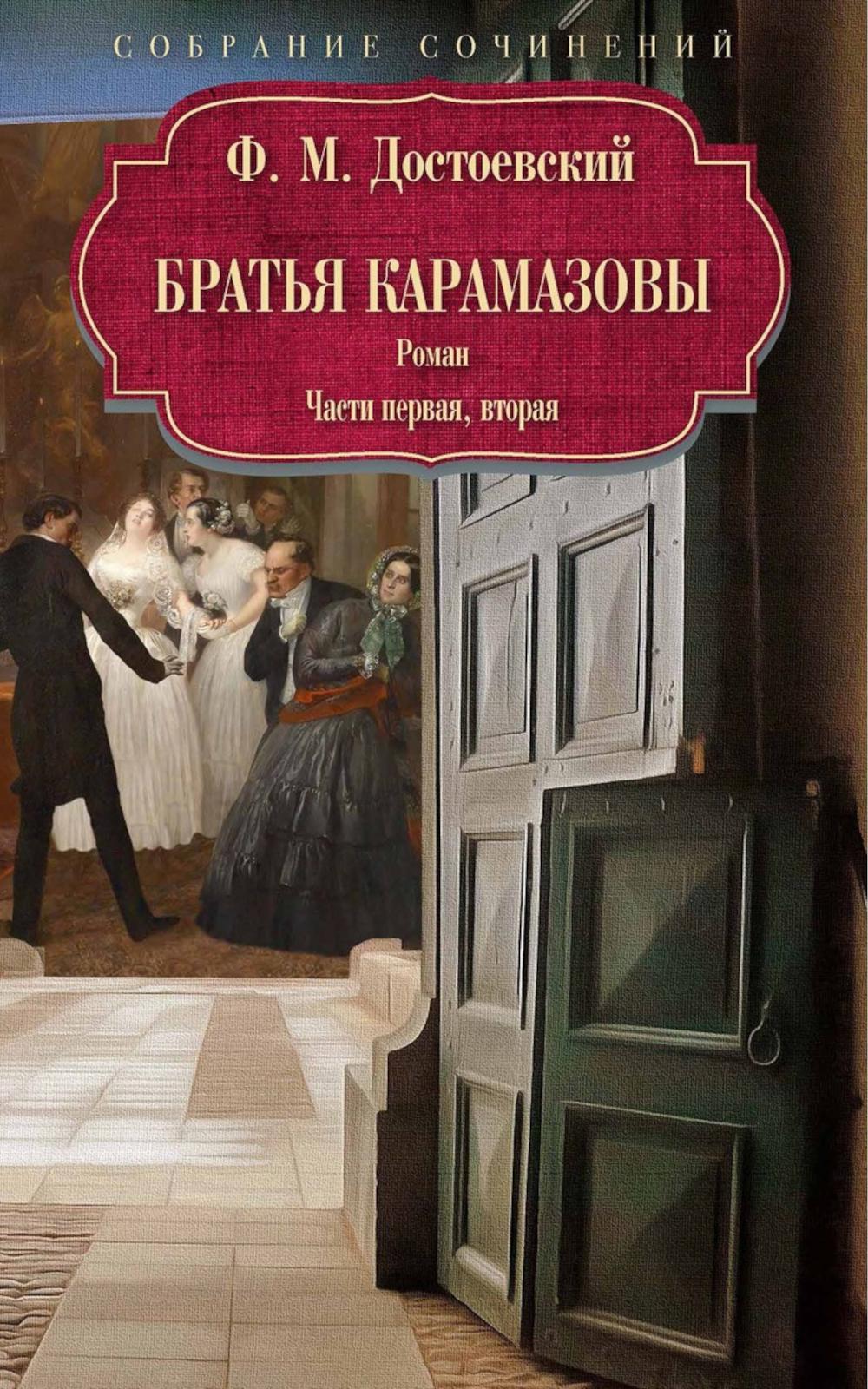 Братья Карамазовы: роман: Ч. 1-2. Достоевский Ф.М.
