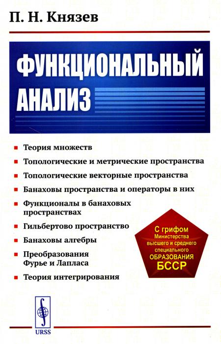 Функциональный анализ: Учебное пособие (обл.)