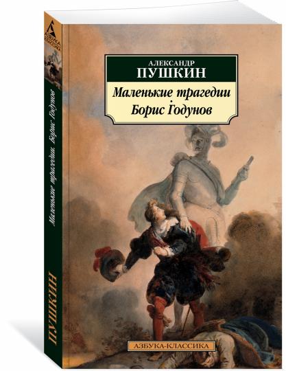 Маленькие трагедии. Борис Годунов