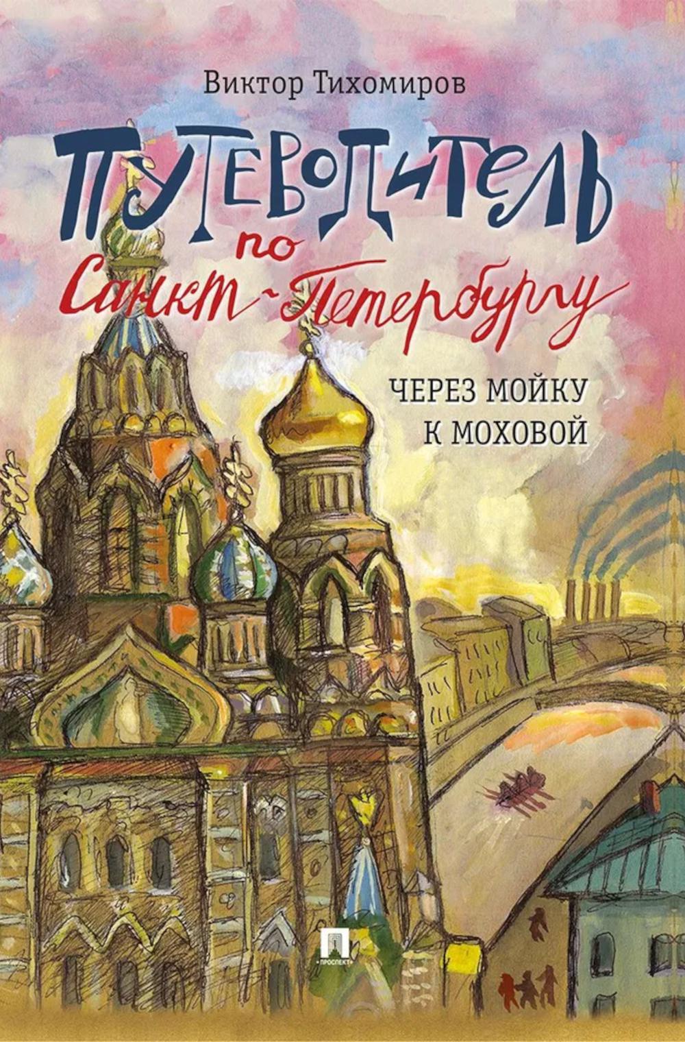 Путеводитель по Санкт-Петербургу. Через Мойку к Моховой.-М.:Проспект,2026. /=229128/