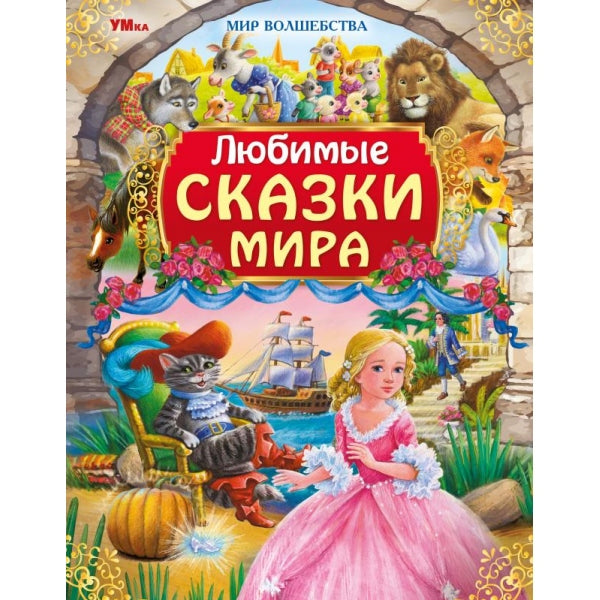 Любимые сказки мира. Мир волшебства. 197х255 мм. 7БЦ. 96 стр. Умка в кор.15шт
