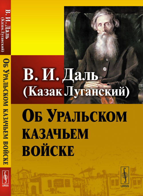 Об Уральском казачьем войске