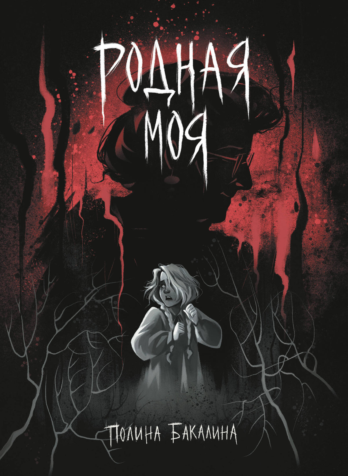 Родная моя