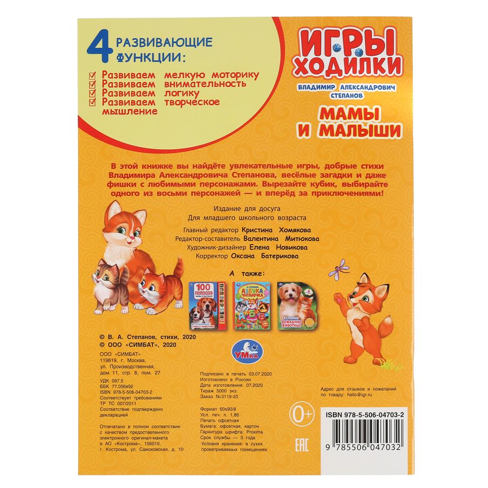 "УМКА". МАМЫ И МАЛЫШИ. В.СТЕПАНОВ (АКТИВИТИ ХОДИЛКА-РАСКРАСКА). ФОРМАТ: 210Х285ММ 12 СТР. в кор.50шт