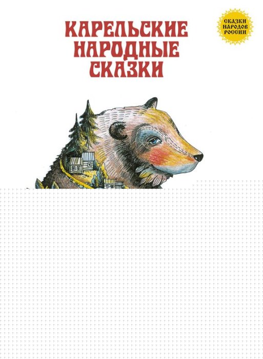 Сказки народов России. Карельские народные сказки 3+