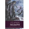 Мцыри М. Лермонтова. Школьная программа