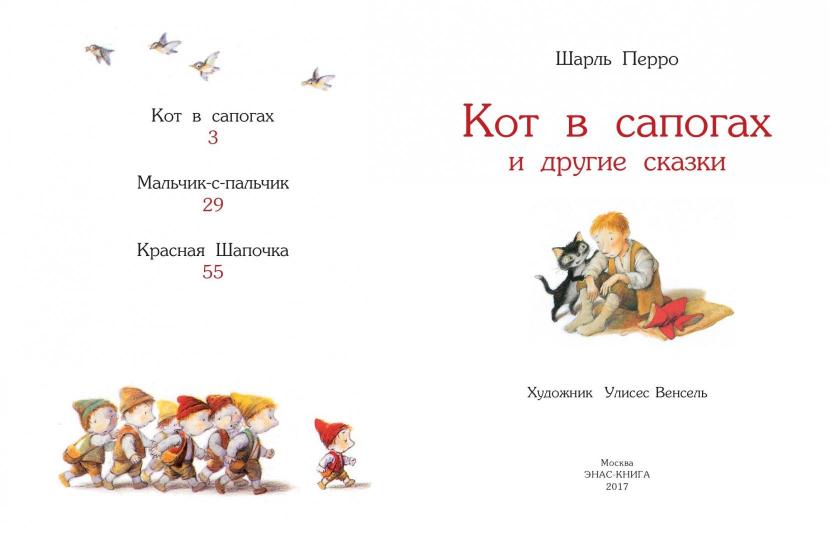 Кот в сапогах и другие сказки
