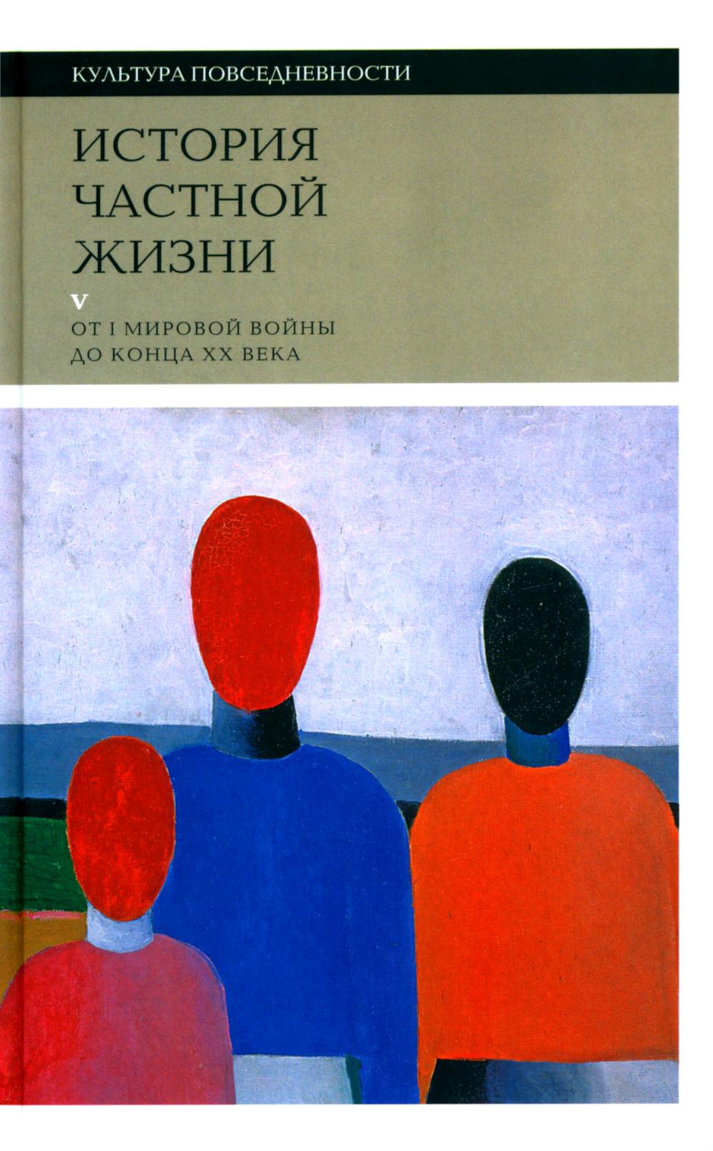 История частной жизни: Т. 5: От I Мировой войны до конца XX века. 3-е изд.