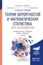 Теория вероятностей и математическая статистика для экономистов 2-е изд. , испр. И доп. Учебник и практикум для бакалавриата, специалитета и магистратуры