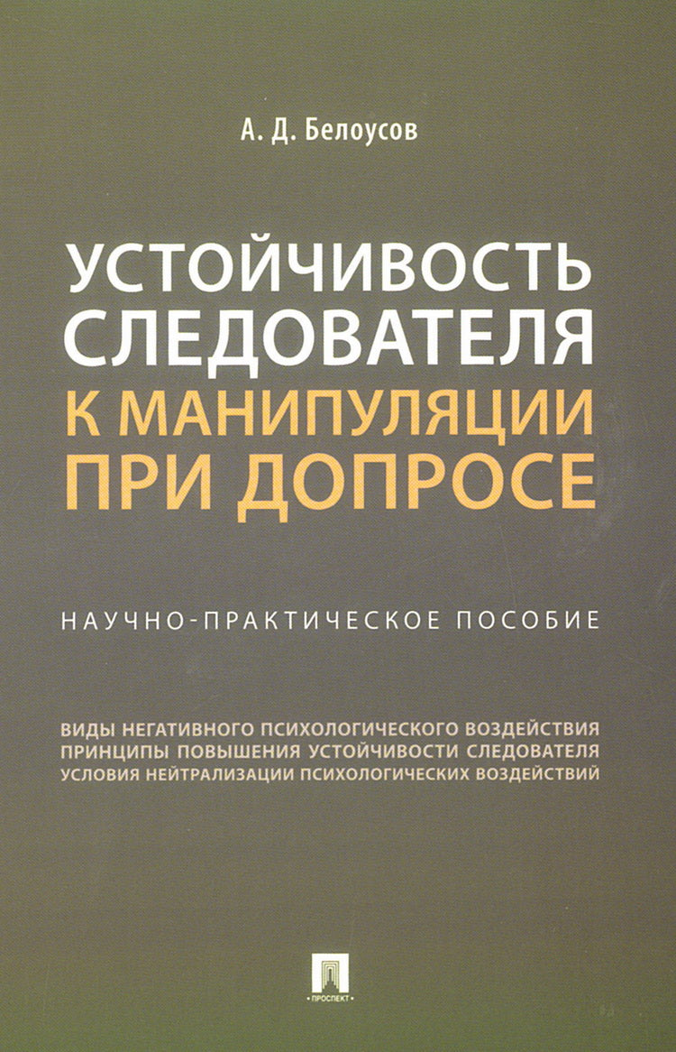 Устойчивость следователя к манипуляции при допросе. Научно-практич. пос.-М.:Проспект,2026. /=249691/