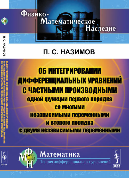 Об интегрировании дифференциальных уравнений с ЧАСТНЫМИ ПРОИЗВОДНЫМИ одной функции первого порядка со многими независимыми переменными и второго порядка с двумя независимыми переменными