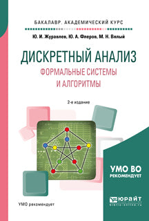 Дискретный анализ. Формальные системы и алгоритмы 2-е изд. , испр. И доп. Учебное пособие для академического бакалавриата