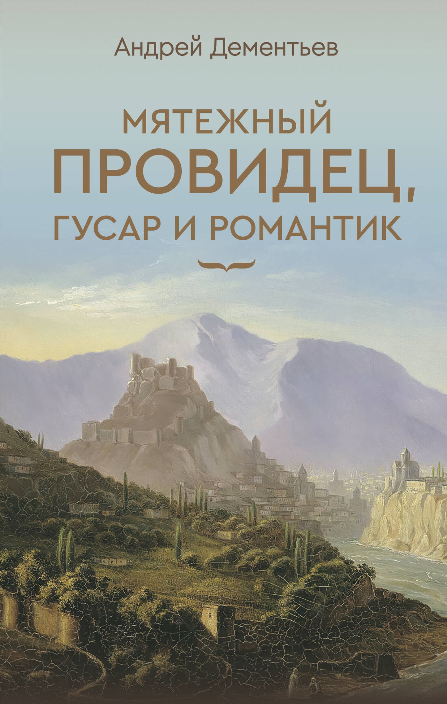 Мятежный провидец, гусар и романтик