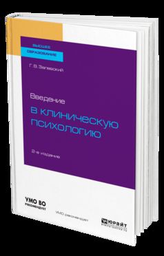 Введение в клиническую психологию 2-е изд. Учебное пособие для бакалавриата и специалитета