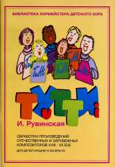 Тутти — 1. И. Рувинская. Обработки произведений отечественных и зарубежных композиторов XVIII–XX вв.