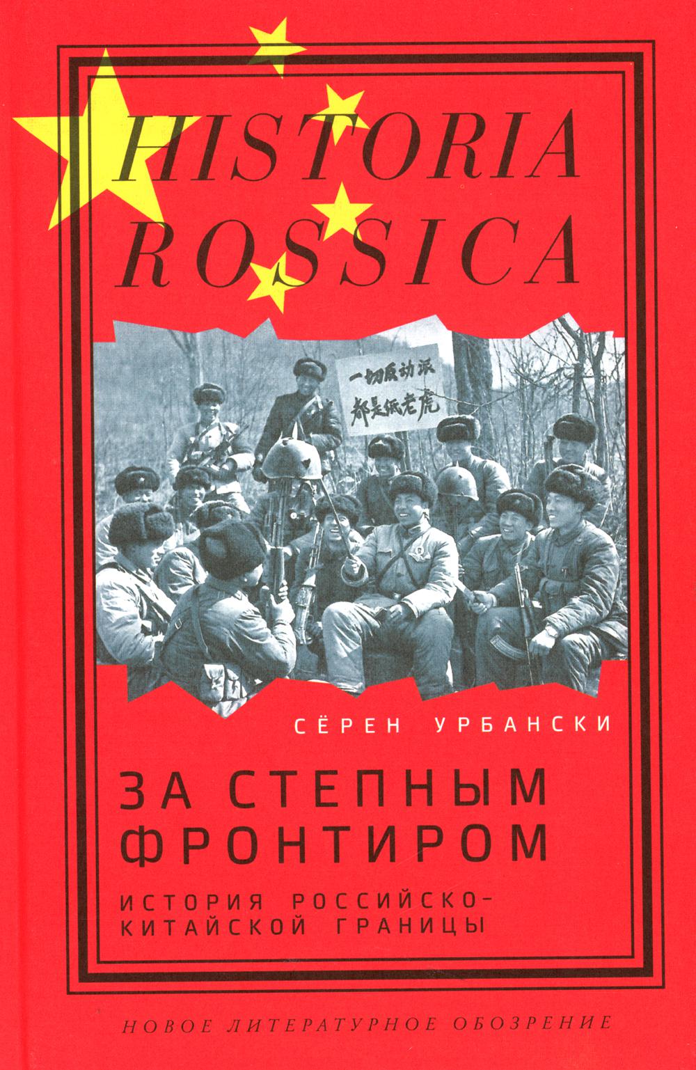 За степным фронтиром: история российско-китайской границы