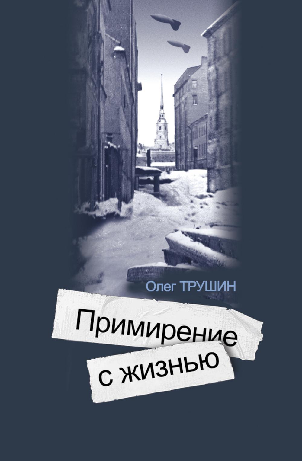 Ольга Берггольц: Примирение с жизнью
