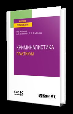 КРИМИНАЛИСТИКА. ПРАКТИКУМ. Учебное пособие для вузов
