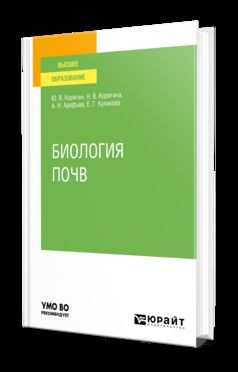 БИОЛОГИЯ ПОЧВ. Учебное пособие для вузов