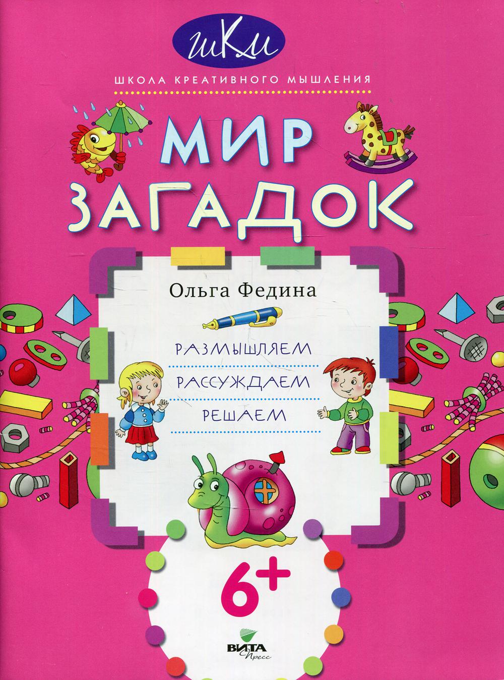 Мир загадок: размышляем, рассуждаем, решаем (тетрадь)