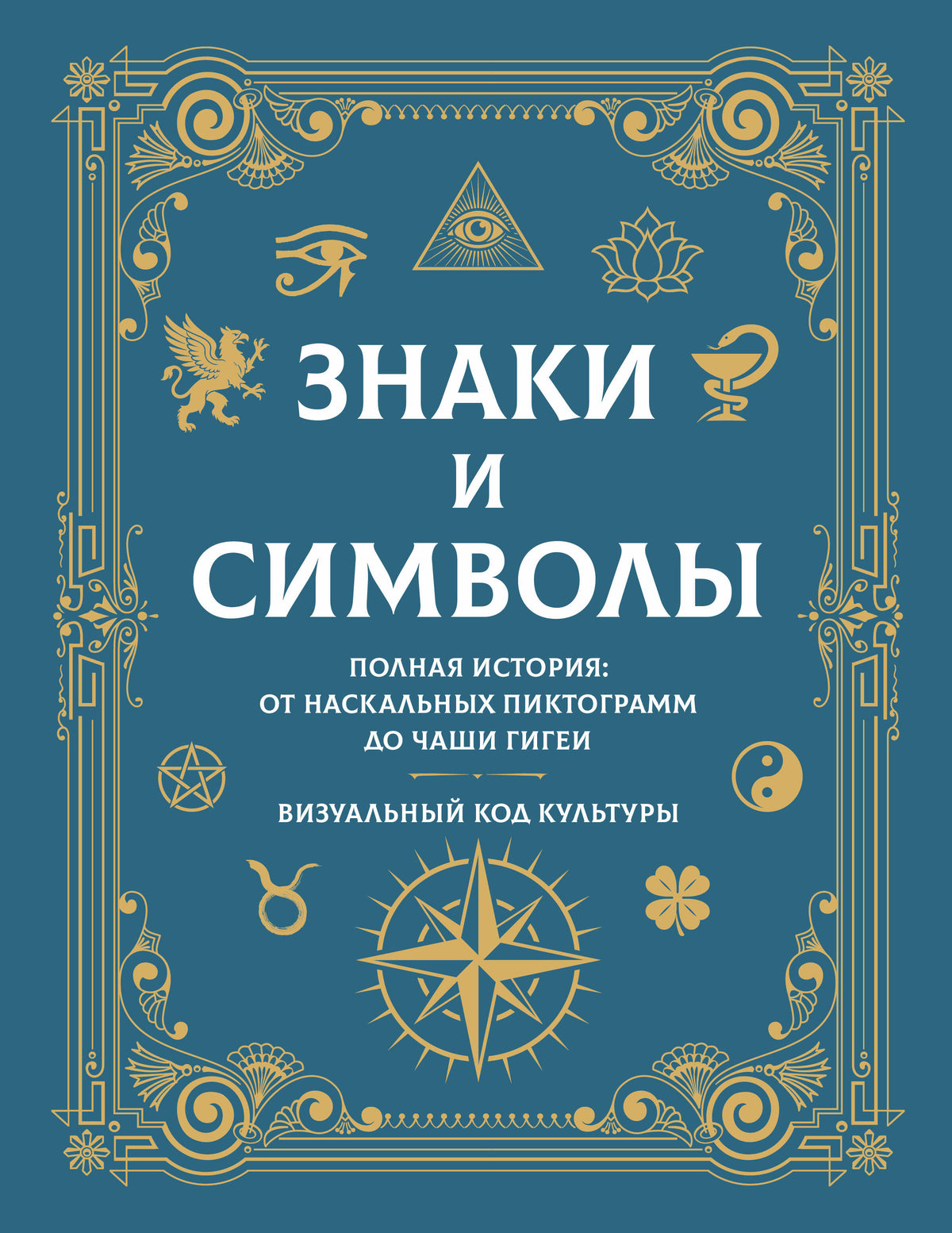 Знаки и символы. Полная история: от наскальных пиктограмм до Чаши Гигеи - визуальный код культуры