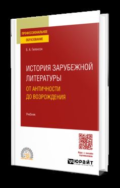 ИСТОРИЯ ЗАРУБЕЖНОЙ ЛИТЕРАТУРЫ ОТ АНТИЧНОСТИ ДО ВОЗРОЖДЕНИЯ. Учебник для СПО