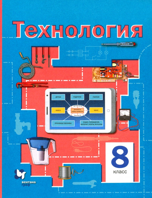 Симоненко 8 кл. Технология. Учебное пособие. (традиционная линия)/Электов (Вентана-Граф)