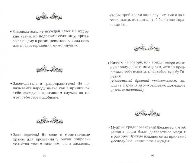 Золотые законы и нравственные правила Пифагора. 6-е изд