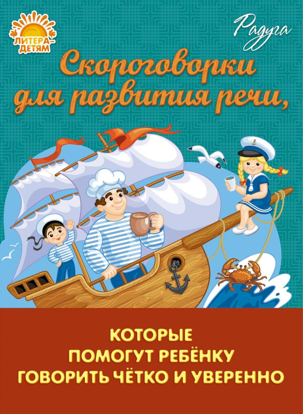 Скороговорки для развития речи, которые помогут ребёнку говорить чётко и уверенно.