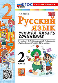 УМКн. УЧИМСЯ ПИСАТЬ СОЧИНЕНИЕ. РУССКИЙ ЯЗЫК. 2 КЛАСС. КАНАКИНА, ГОРЕЦКИЙ. ФГОС НОВЫЙ (к новому учебнику)