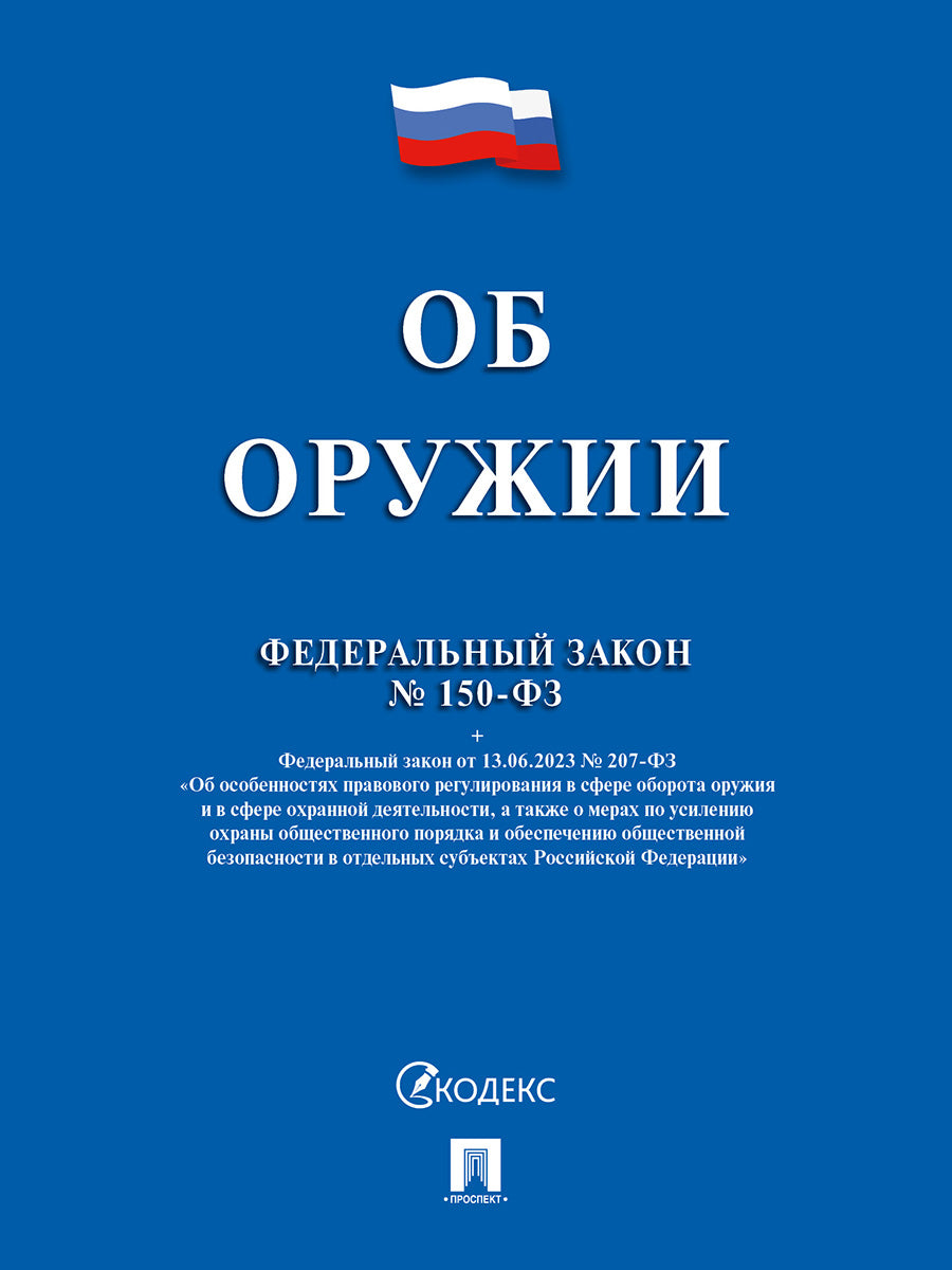 Об оружии № 150-ФЗ.-М.:Изд-во Проспект,2026.