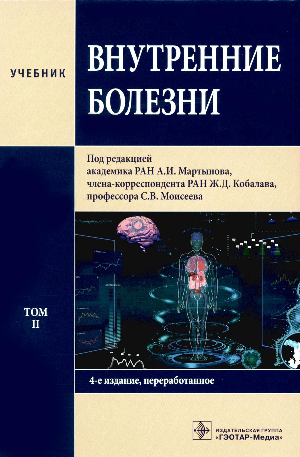 Внутренние болезни : учебник : в 2 т. 4-е изд., перераб. Т. II. (специалитет по направлениям подготовки 31.05.01 «Лечебное дело», 31.05.02 «Педиатрия», 32.05.01 «Медико-профилактическое дело», 30.05.02 «Медицинская биофизика», 30.05.01 «Медицинская биохим