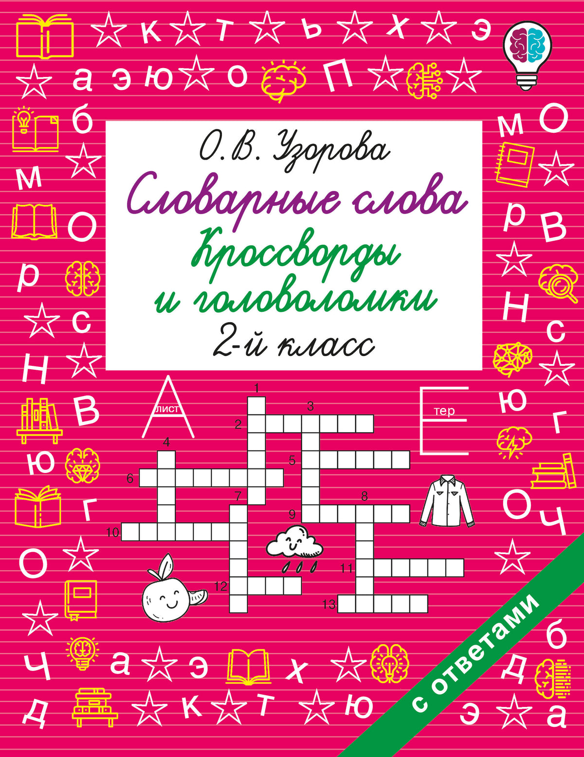 Словарные слова. Кроссворды и головоломки. 2 класс