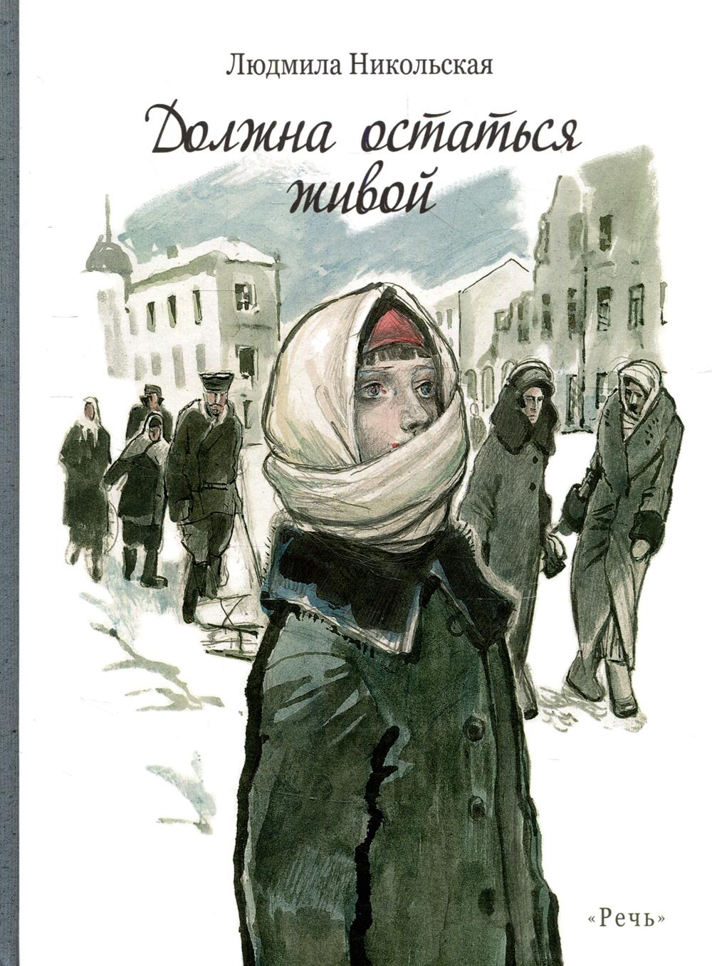 Никольская Л. Д. Должна остаться живой 2020 г. Худ. Слепков А. Г.