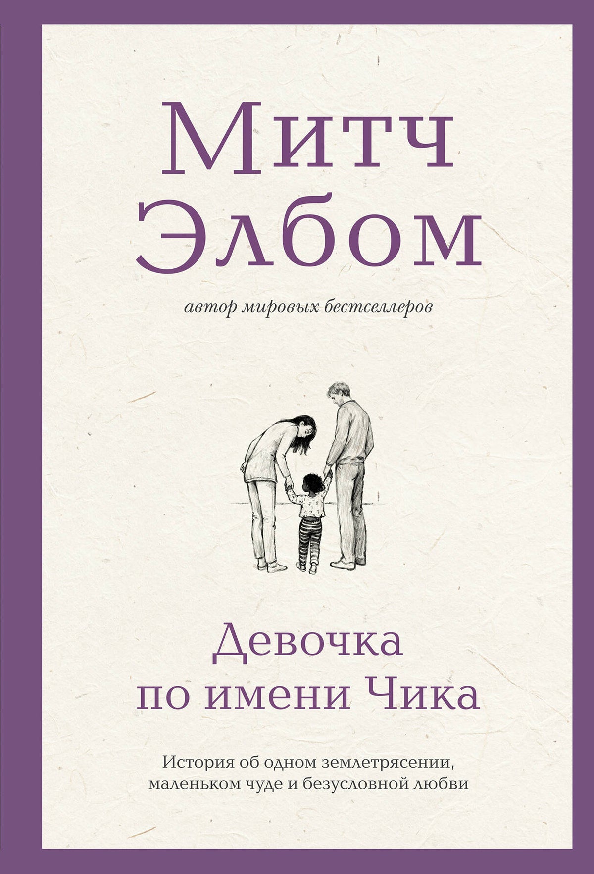 Девочка по имени Чика. История об одном землетрясении, маленьком чуде и безусловной любви