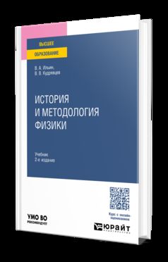 ИСТОРИЯ И МЕТОДОЛОГИЯ ФИЗИКИ 2-е изд., пер. и доп. Учебник для вузов