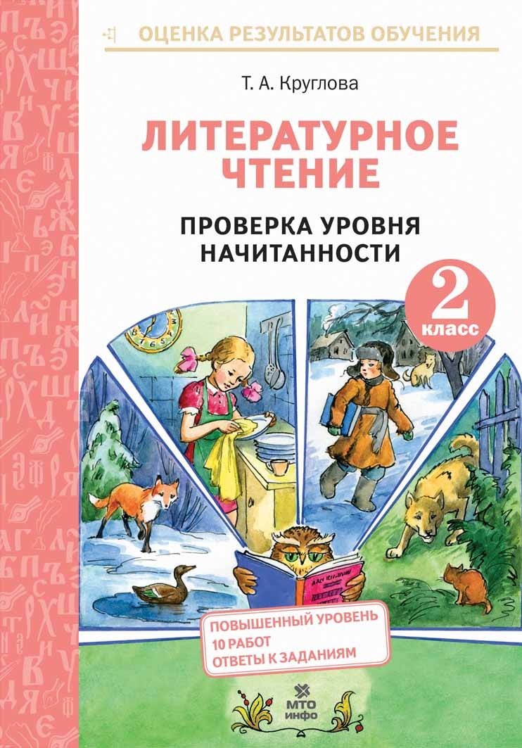Круглова. Литературное чтение. Проверка уровня начитанности 2 кл. (ФГОС)